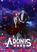 アドニス　～転生した女騎士は二度目の人生を宿敵に捧ぐ～ 18