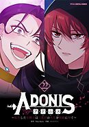 アドニス　～転生した女騎士は二度目の人生を宿敵に捧ぐ～ 22