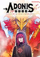 アドニス　～転生した女騎士は二度目の人生を宿敵に捧ぐ～ 23