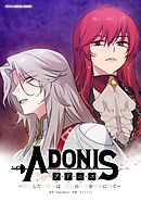 アドニス　～転生した女騎士は二度目の人生を宿敵に捧ぐ～ 25