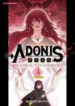 アドニス　～転生した女騎士は二度目の人生を宿敵に捧ぐ～