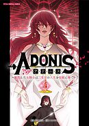 アドニス　～転生した女騎士は二度目の人生を宿敵に捧ぐ～ 26