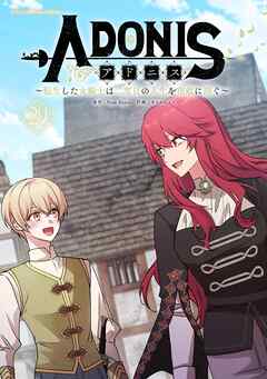 アドニス　～転生した女騎士は二度目の人生を宿敵に捧ぐ～ 29
