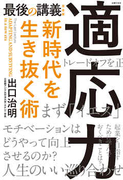最後の講義　完全版　適応力　新時代を生き抜く術