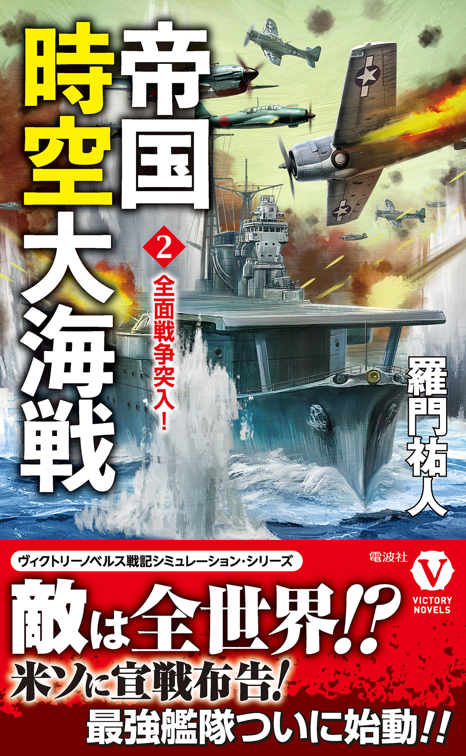 帝国時空大海戦 2 全面戦争突入 最新刊 羅門祐人 漫画 無料試し読みなら 電子書籍ストア ブックライブ