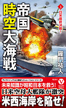帝国時空大海戦【3】日米最終決戦！