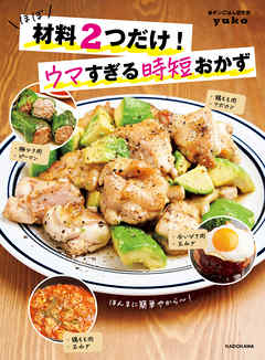 ほぼ材料２つだけ！ウマすぎる時短おかず