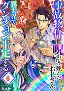 事故物件に呪われて死んだおじさん、異世界でダンジョン平定する6巻