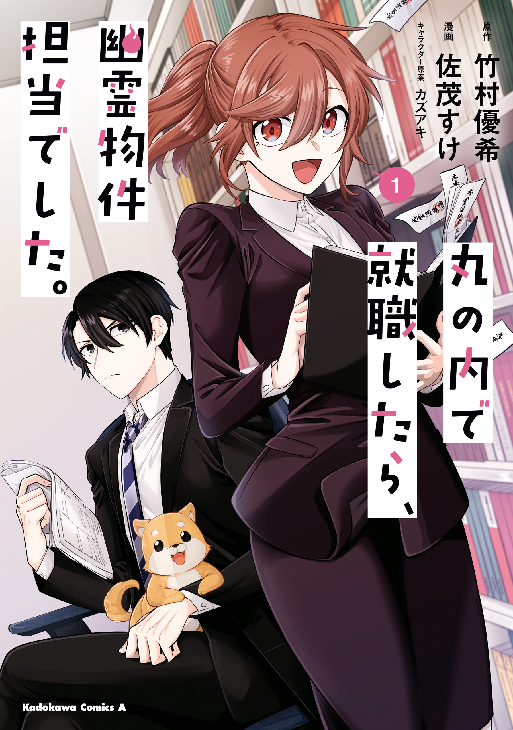 丸の内で就職したら 幽霊物件担当でした １ 漫画 無料試し読みなら 電子書籍ストア ブックライブ