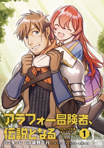 アラフォー冒険者、伝説となる ～SSランクの娘に強化されたらSSS