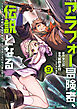 アラフォー冒険者、伝説となる　～ＳＳランクの娘に強化されたらＳＳＳランクになりました～（９）