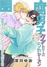 【単話】腐男子クンシリーズ／新装版