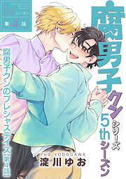 【単話】腐男子クンシリーズ／新装版