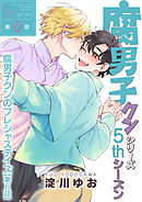 腐男子クンシリーズ　5thシーズン腐男子クンのプレシャスデイズ【第6話】