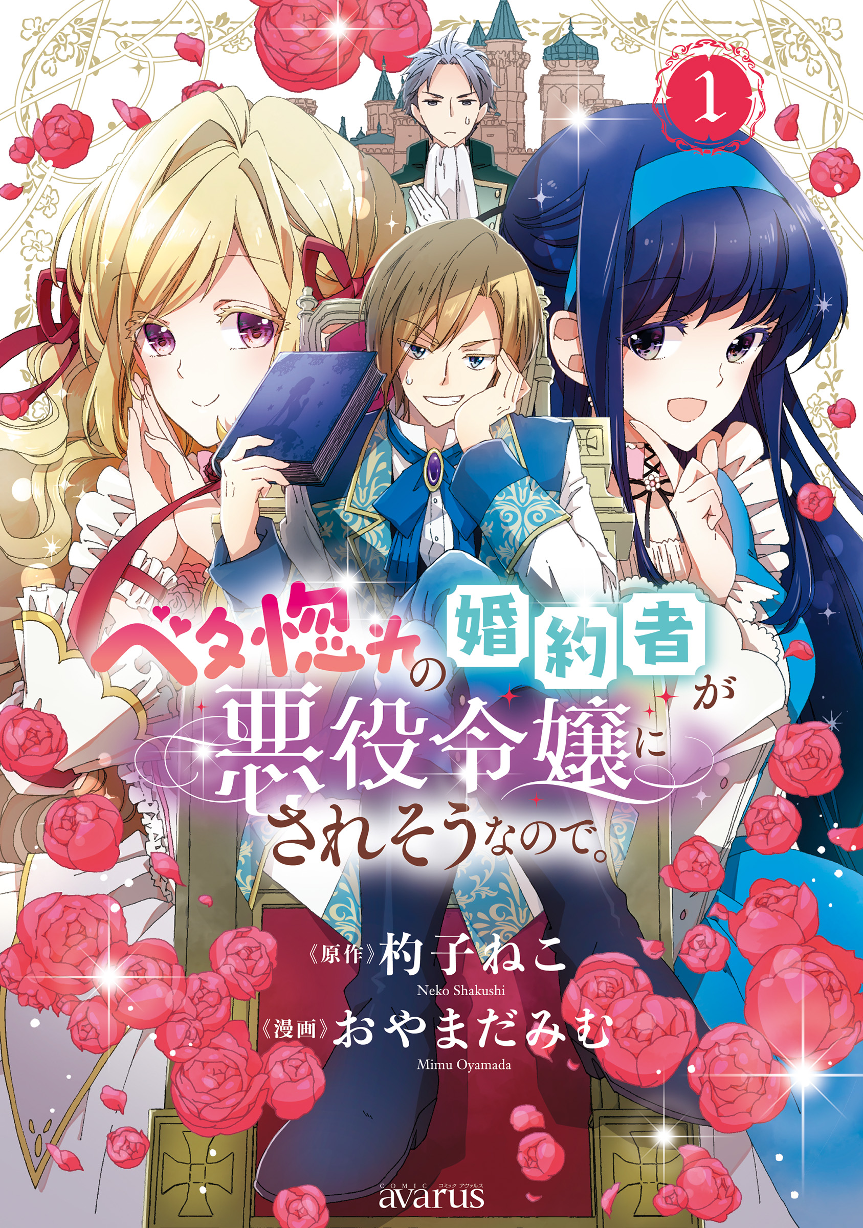 ベタ惚れの婚約者が悪役令嬢にされそうなので 1巻 漫画 無料試し読みなら 電子書籍ストア ブックライブ