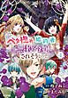 ベタ惚れの婚約者が悪役令嬢にされそうなので。 4巻