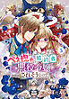 ベタ惚れの婚約者が悪役令嬢にされそうなので。 5巻