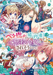 ベタ惚れの婚約者が悪役令嬢にされそうなので。