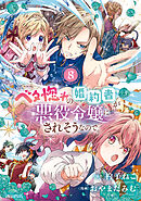 ベタ惚れの婚約者が悪役令嬢にされそうなので。 8巻