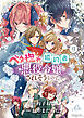 ベタ惚れの婚約者が悪役令嬢にされそうなので。 9巻