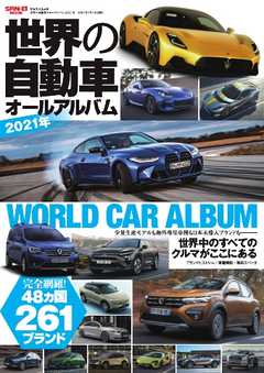 自動車誌MOOK 世界の自動車オールアルバム 2021年