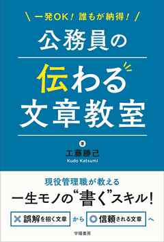 一発OK！誰もが納得！公務員の伝わる文章教室