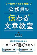一発OK！誰もが納得！公務員の伝わる文章教室