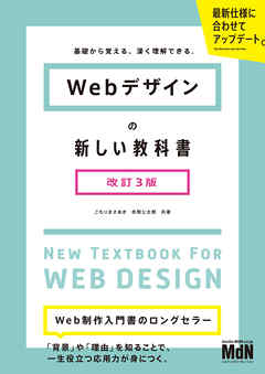 Webデザインの新しい教科書　改訂3版　基礎から覚える、深く理解できる。