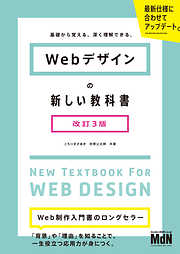 Webデザインの新しい教科書　改訂3版　基礎から覚える、深く理解できる。