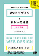 Webデザインの新しい教科書　改訂3版　基礎から覚える、深く理解できる。