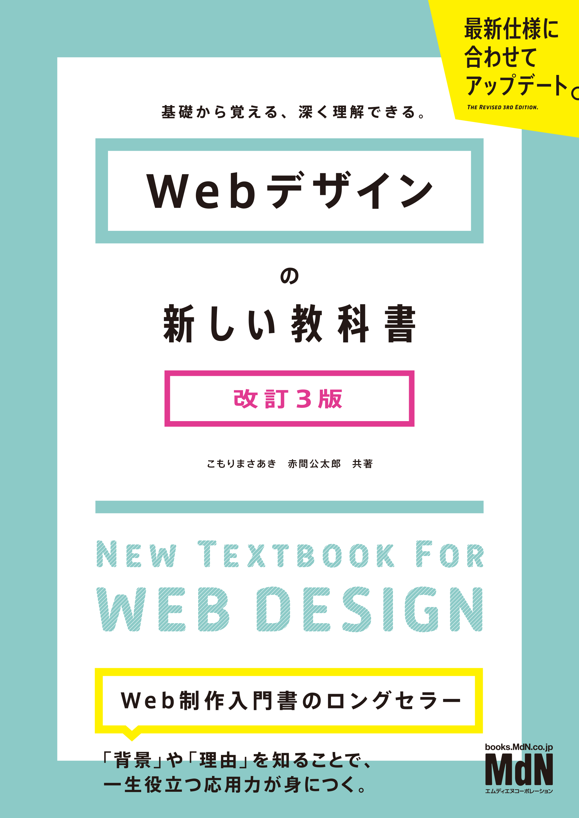 Webデザインの新しい教科書 改訂3版 基礎から覚える、深く理解できる