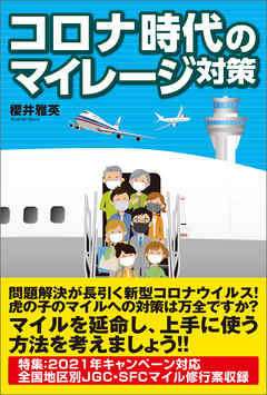 コロナ時代のマイレージ対策