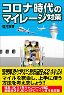 コロナ時代のマイレージ対策