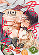 君の舌はドルチェ　分冊版 ： 9