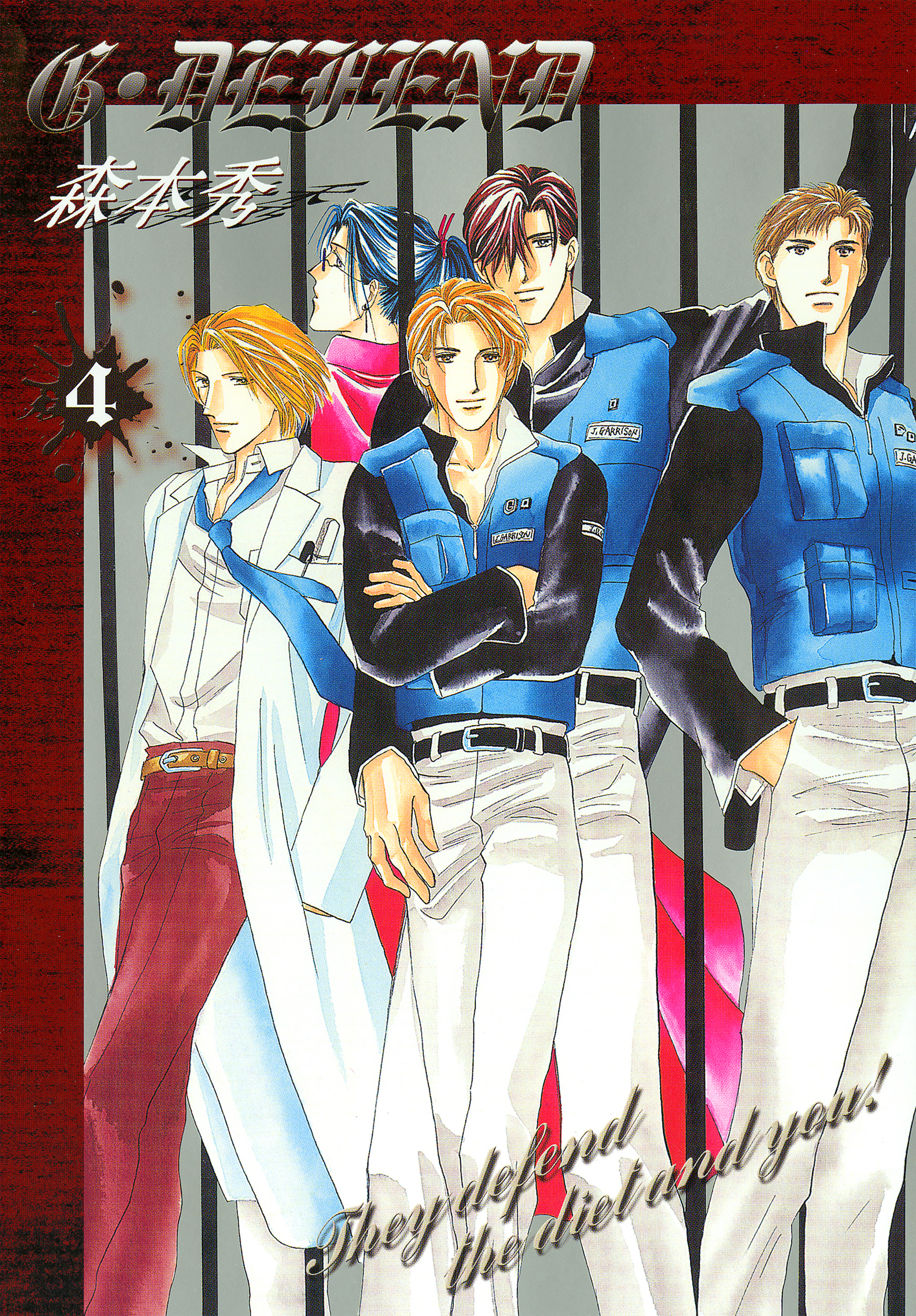 G・DEFEND 4巻 - 森本秀 - BL(ボーイズラブ)マンガ・無料試し