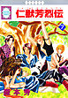 仁獣芳烈伝 7巻