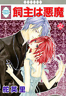 飼主は悪魔 2巻