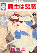飼主は悪魔 5巻