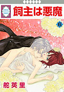 飼主は悪魔 6巻