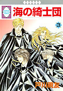 海の綺士団 17巻（最新刊） - 戸川視友 - 女性マンガ・無料試し読み 