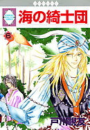 海の綺士団 17巻（最新刊） - 戸川視友 - 女性マンガ・無料試し読み 