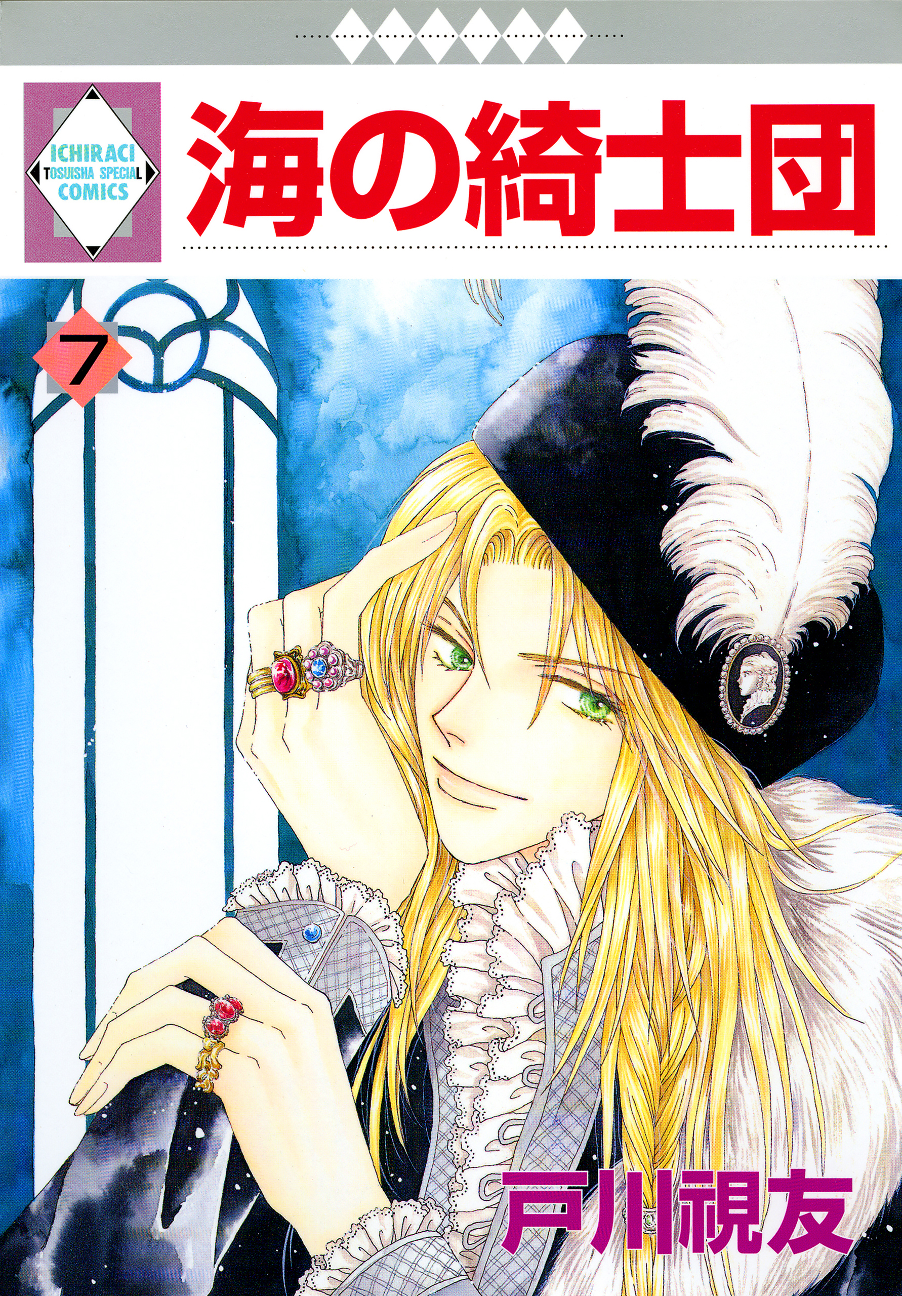 海の綺士団 7巻 - 戸川視友 - 漫画・無料試し読みなら、電子書籍ストア