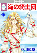 海の綺士団 11巻