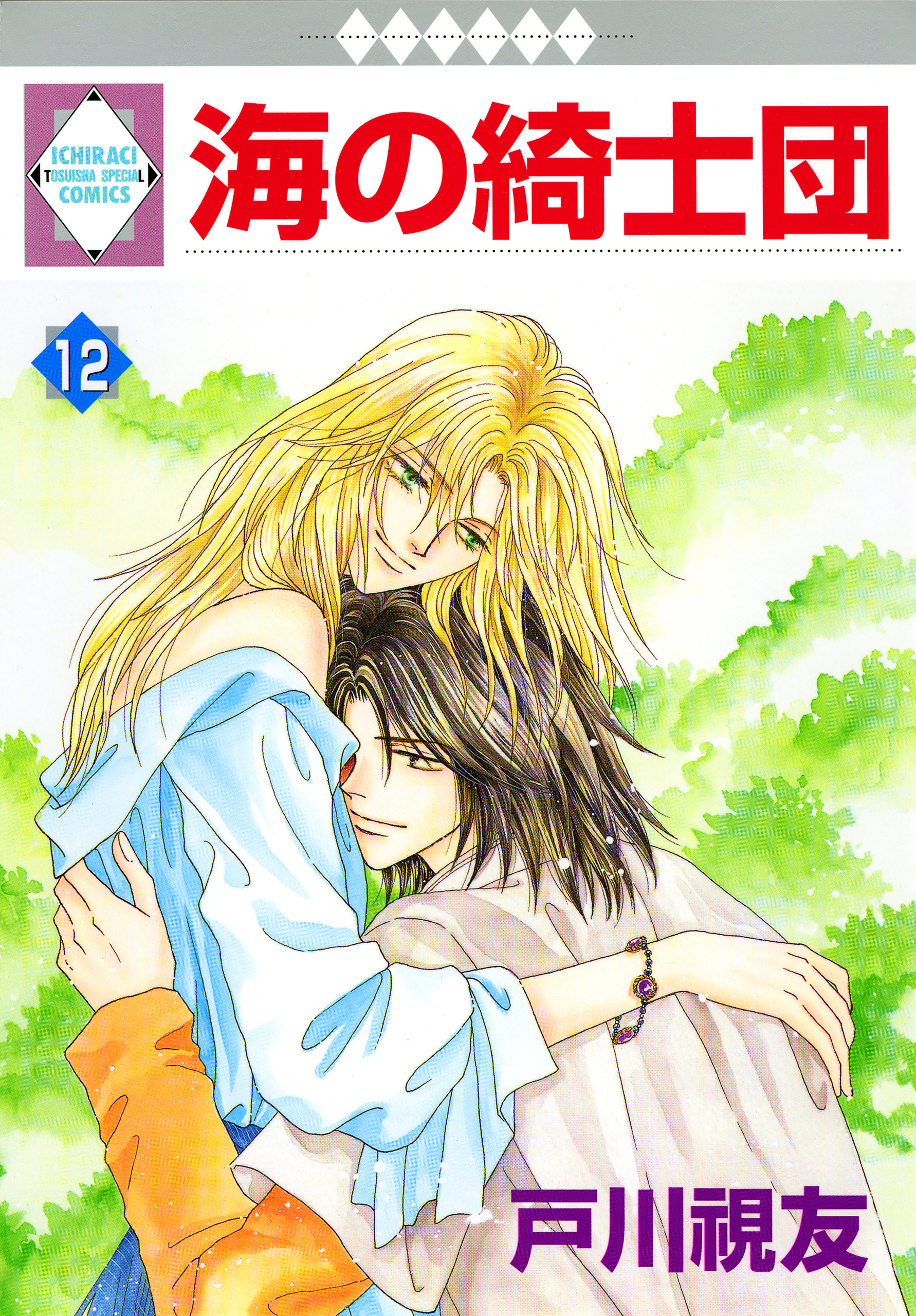 海の綺士団 12巻 - 戸川視友 - 漫画・無料試し読みなら、電子書籍