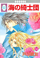 海の綺士団 14巻