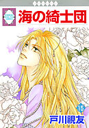海の綺士団 15巻