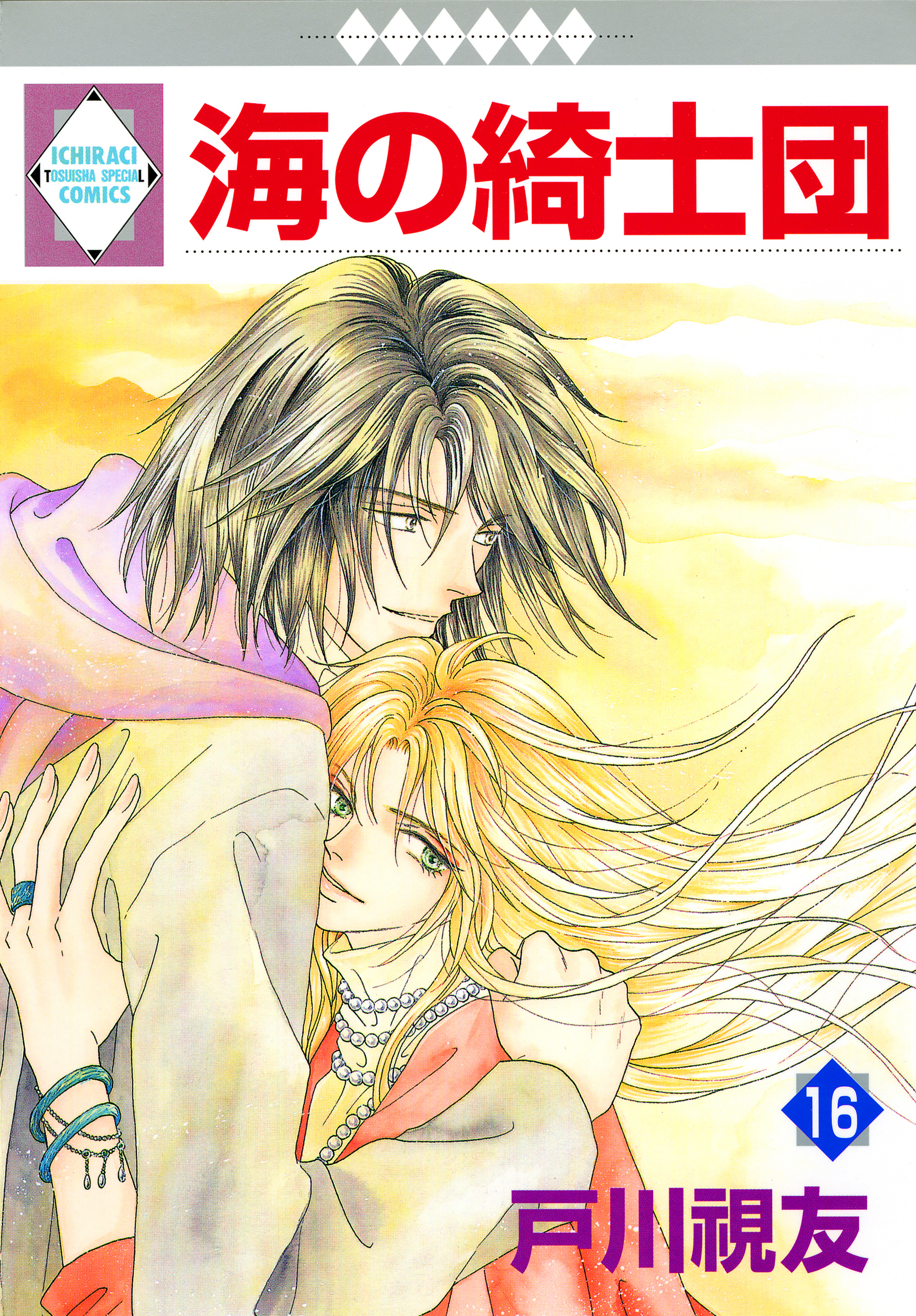 海の綺士団 10/冬水社/戸川視友（コミック）