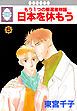 日本を休もう 5巻