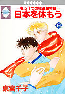 日本を休もう 6巻