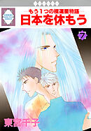 日本を休もう 7巻